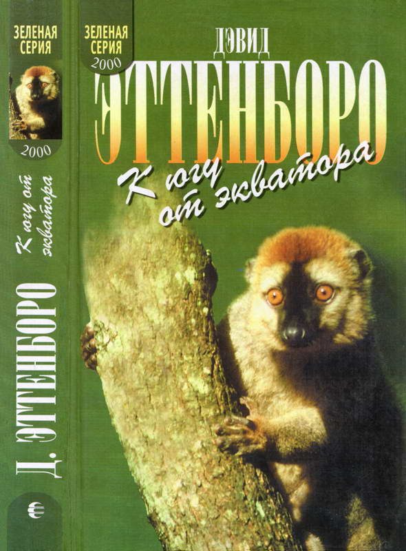 Обложка книги «Мадагаскарские диковины. Под тропиком Козерога»