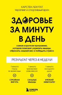 Обложка книги «Здоровье за минуту в день. Самая короткая программа, которая поможет укрепить мышцы, сбросить лишний вес и победить стресс»