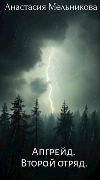 Обложка книги «Апгрейд. Второй отряд»