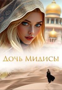 Обложка книги «Дочь Мидисы»