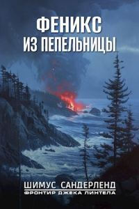 Обложка книги «Феникс из пепельницы»