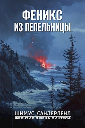 Обложка книги «Феникс из пепельницы»