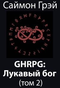 Обложка книги «GHRPG: Лукавый бог 2»