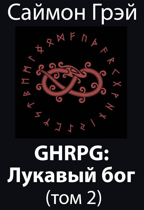 Обложка книги «GHRPG: Лукавый бог 2»