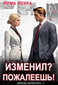 Обложка книги «Изменил? Пожалеешь!»