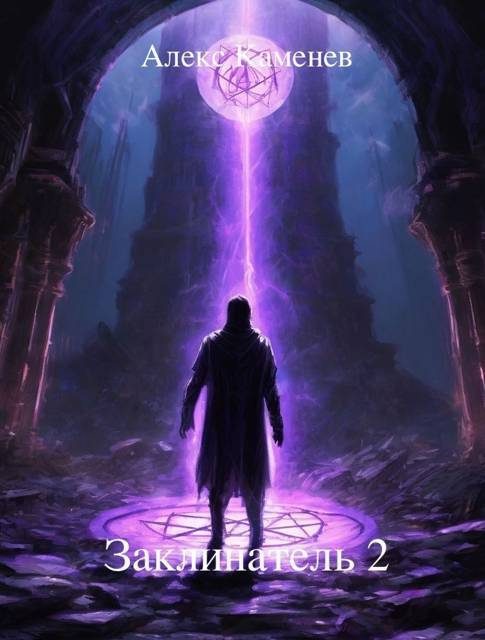 Обложка книги «Заклинатель 2»