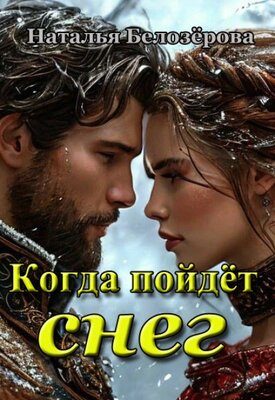 Обложка книги «Когда пойдёт снег»