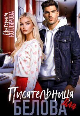 Обложка книги «Писательница для Белова»