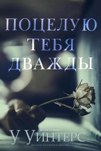 Обложка книги «Поцелую тебя дважды»