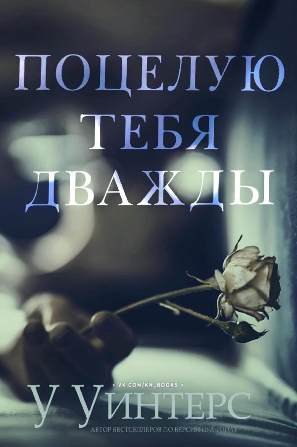 Обложка книги «Поцелую тебя дважды»