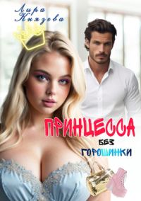 Обложка книги «Принцесса без горошинки»