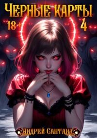 Обложка книги «Черные карты. Том 4»