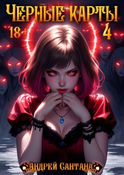 Обложка книги «Черные карты. Том 4»