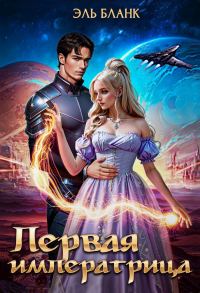 Обложка книги «Первая императрица»