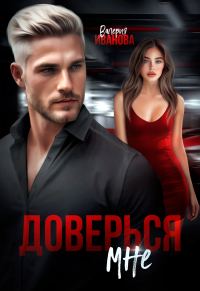 Обложка книги «Доверься мне»
