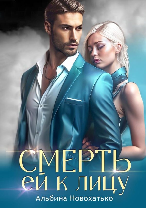 Обложка книги «Смерть ей к лицу»