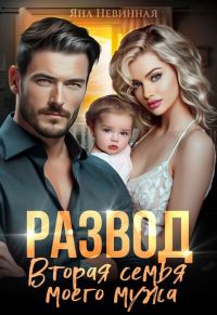 Обложка книги «Развод. Вторая семья моего мужа»