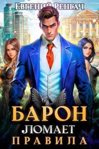 Обложка книги «Барон ломает правила»