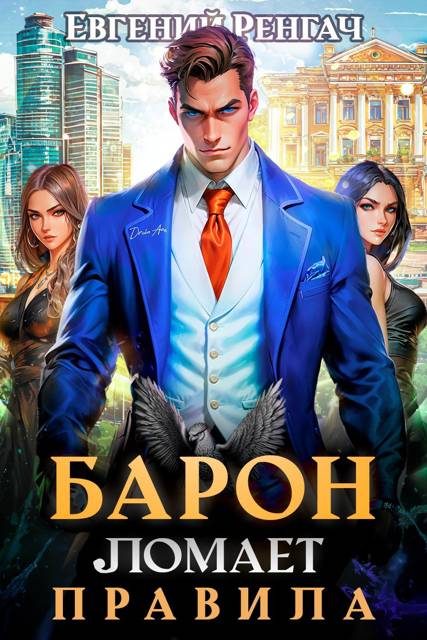 Обложка книги «Барон ломает правила»
