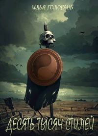 Обложка книги «Десять тысяч стилей. Книга тринадцатая»