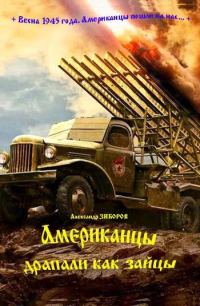 Обложка книги «Американцы драпали как зайцы»