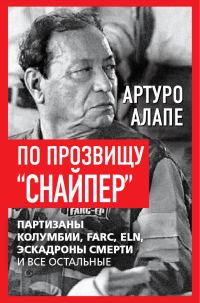 Обложка книги «По прозвищу «Снайпер». Партизаны Колумбии, FARC, ELN, эскадроны смерти и все остальные»