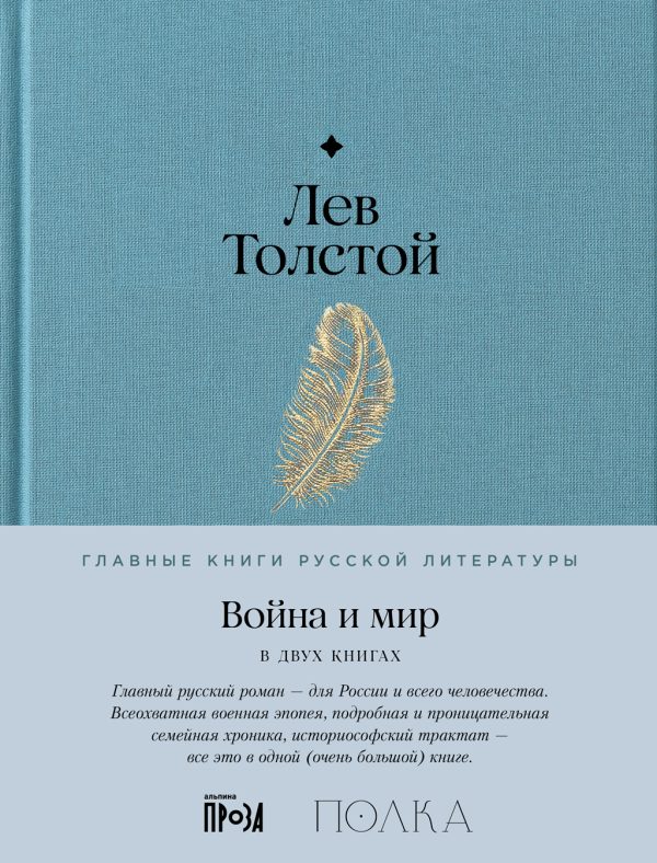 Обложка книги «Война и мир»