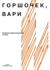 Обложка книги «Горшочек, вари. Рецепты писательской кухни»