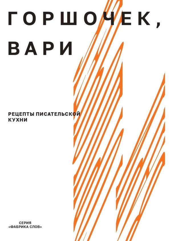 Обложка книги «Горшочек, вари. Рецепты писательской кухни»