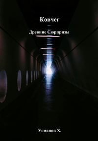 Обложка книги «Древние сюрпризы»