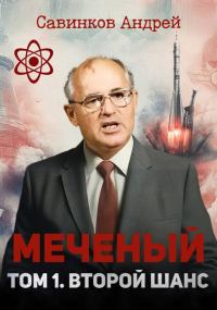 Обложка книги «Меченый. Том 1. Второй шанс»