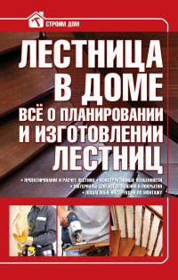 Обложка книги «Лестница в доме. Всё о планировании и изготовлении лестниц»