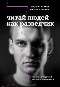 Обложка книги «Читай людей как разведчик. Техники спецслужб для жизни и бизнеса»