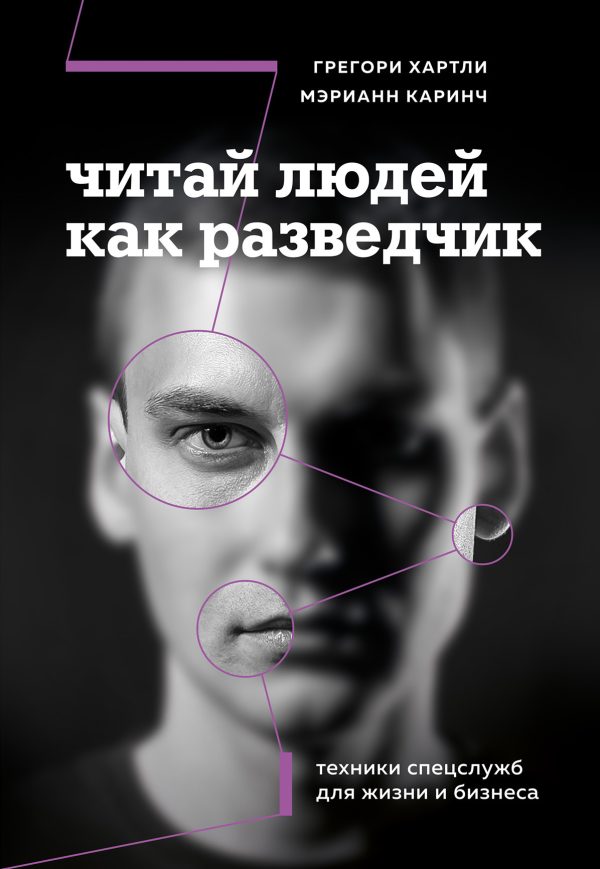 Обложка книги «Читай людей как разведчик. Техники спецслужб для жизни и бизнеса»