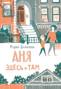 Обложка книги «Аня здесь и там»