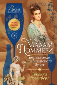 Обложка книги «Мадам Поммери»
