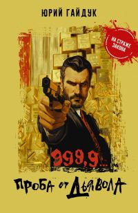 Обложка книги «999,9… Проба от дьявола»