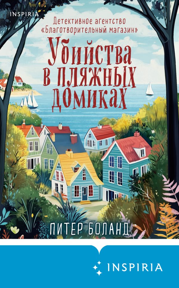 Обложка книги «Убийства в пляжных домиках»