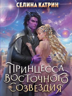 Обложка книги «Принцесса Восточного Созвездия»