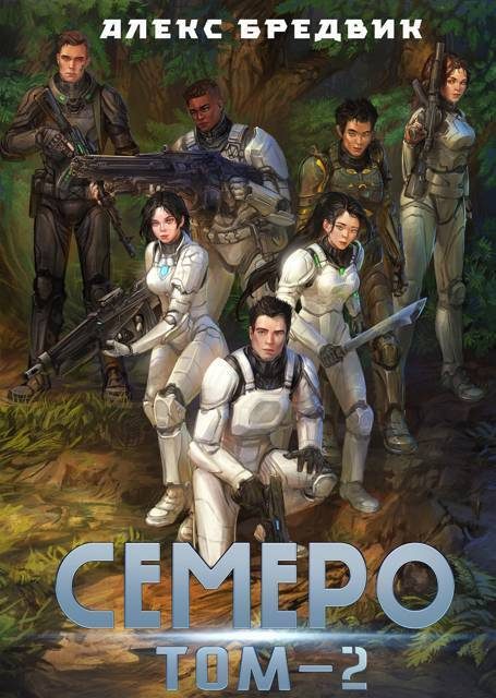 Обложка книги «Семеро. Том 2»