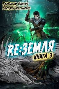 Обложка книги «Релиз: Земля. Книга 3»