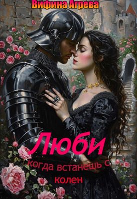 Обложка книги «Люби, когда встанешь с колен»