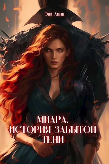 Обложка книги «Миара. Рождение Тени»