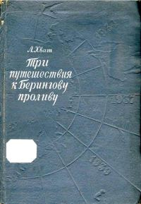 Обложка книги «Три путешествия к Берингову проливу»