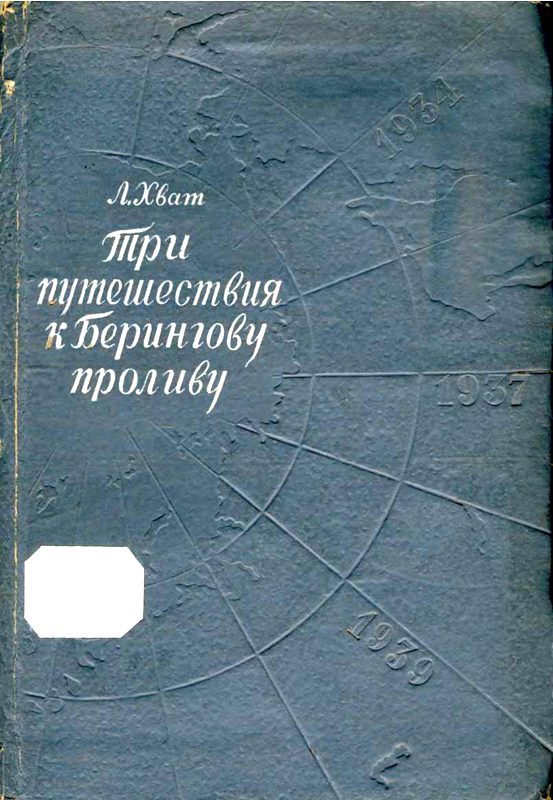 Обложка книги «Три путешествия к Берингову проливу»