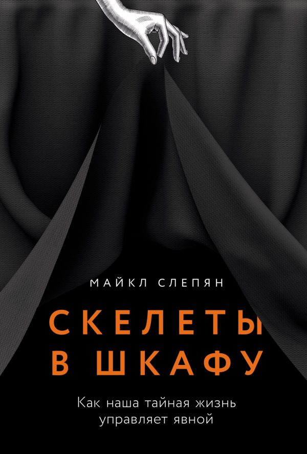 Обложка книги «Скелеты в шкафу»