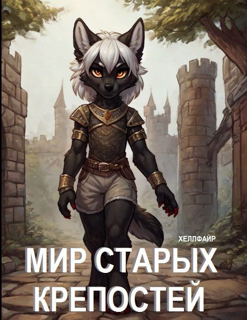 Обложка книги «Мир Старых Крепостей»