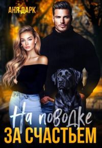 Обложка книги «На поводке за счастьем»
