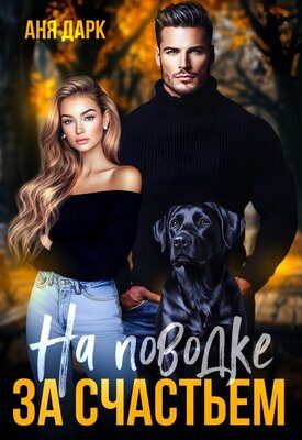 Обложка книги «На поводке за счастьем»