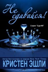 Обложка книги «Не сдавайся»